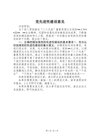 党先进性建设意见