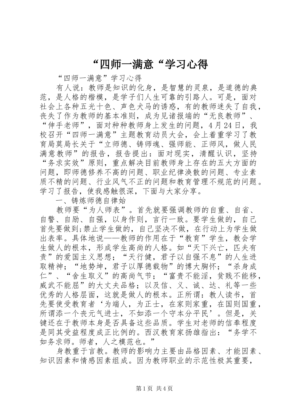 “四师一满意“学习心得 _第1页