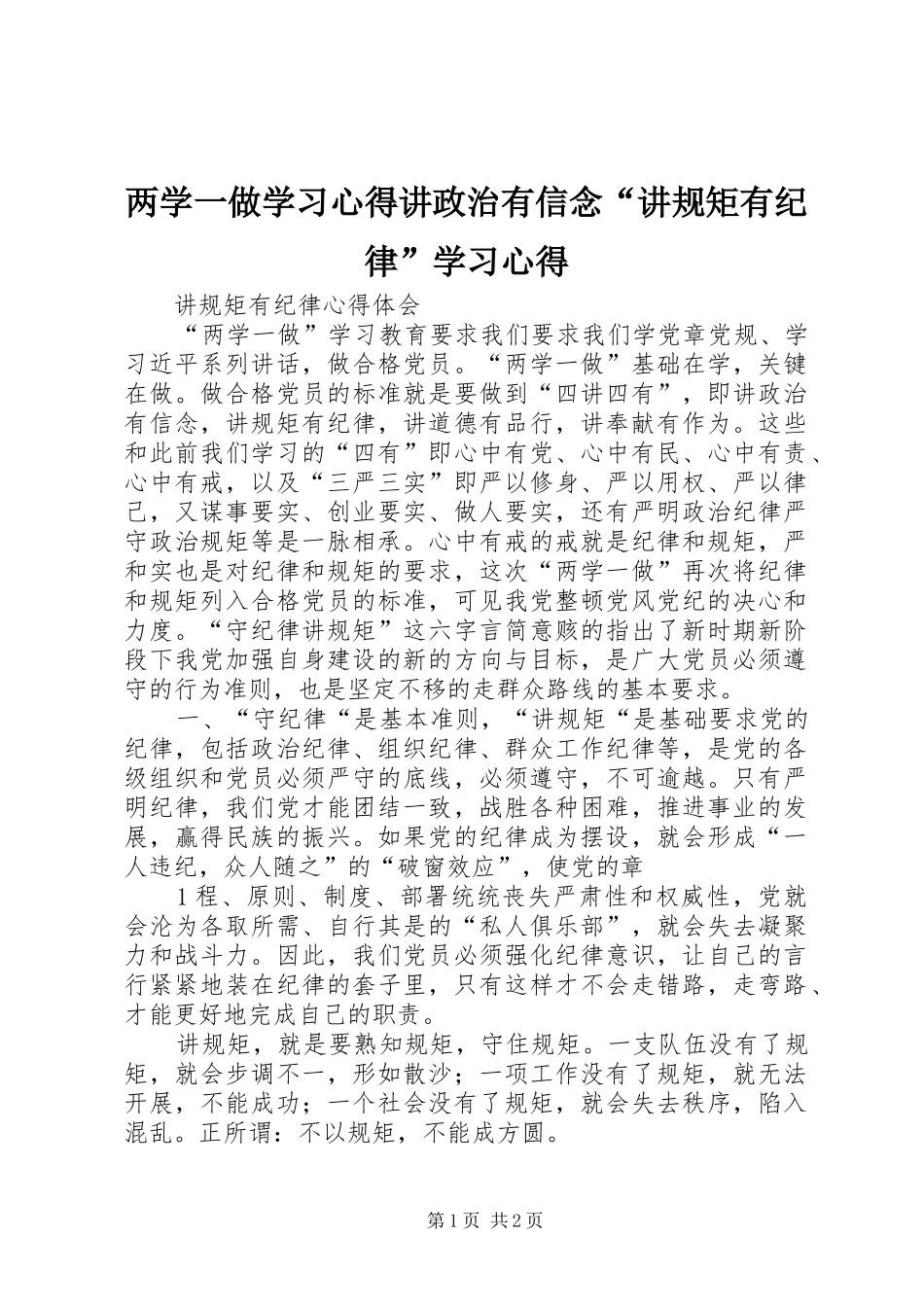 两学一做学习心得讲政治有信念“讲规矩有纪律”学习心得 _第1页