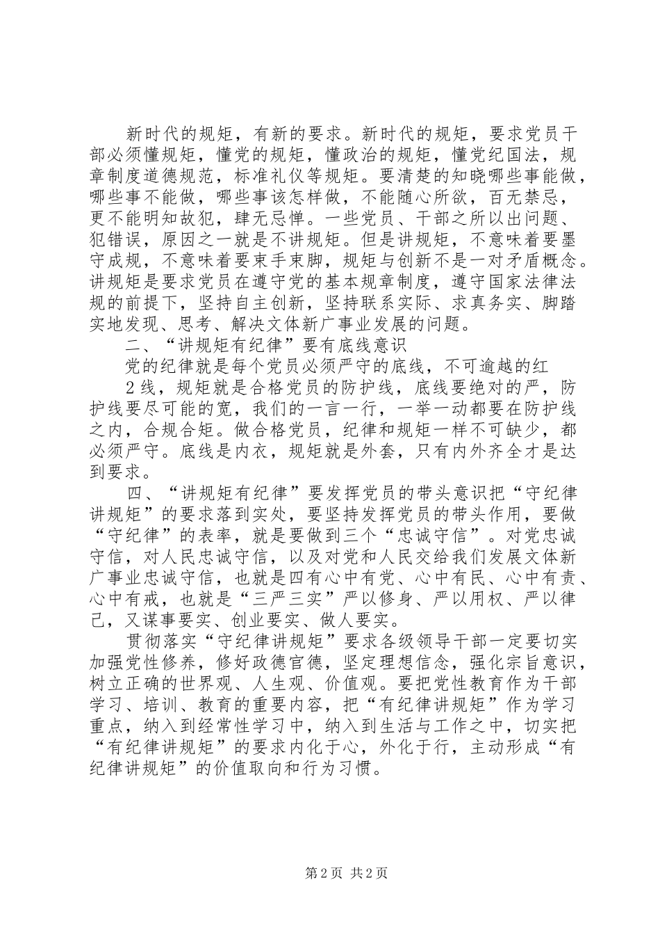 两学一做学习心得讲政治有信念“讲规矩有纪律”学习心得 _第2页