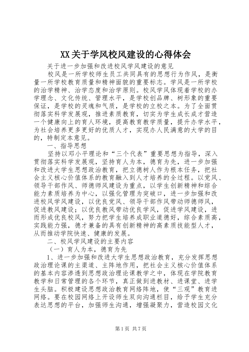 XX关于学风校风建设的心得体会 _第1页
