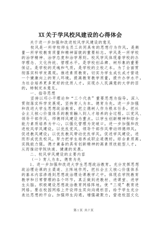 XX关于学风校风建设的心得体会 