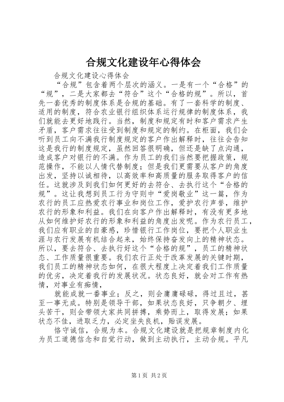 合规文化建设年心得体会 _第1页