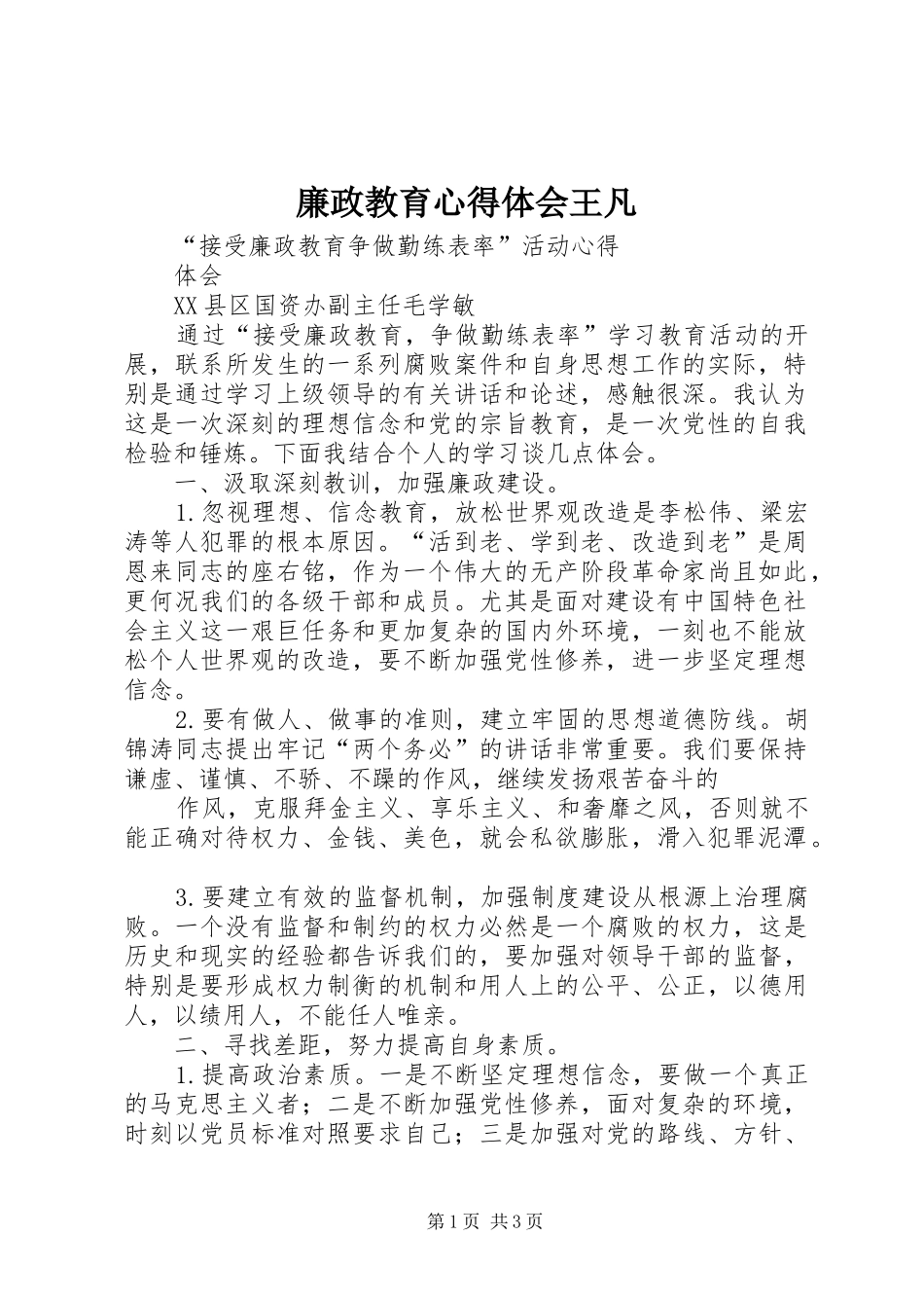 廉政教育心得体会王凡_1 _第1页
