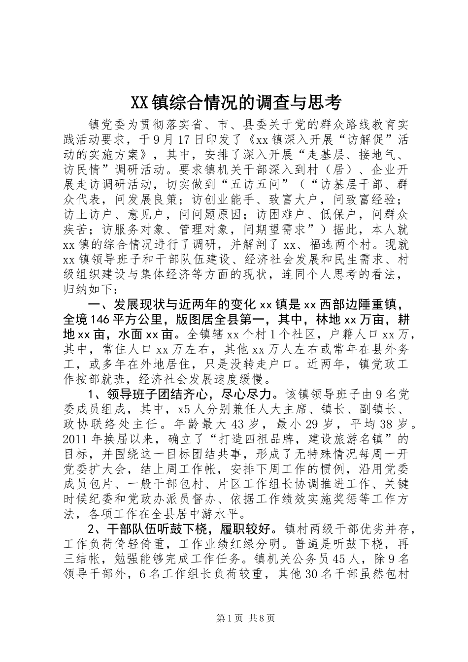 XX镇综合情况的调查与思考_第1页