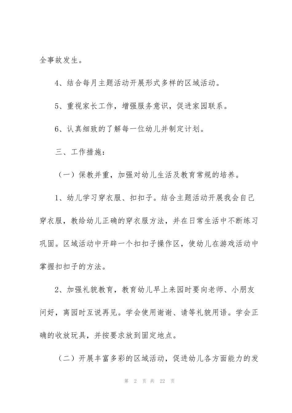 锦集幼儿园春季新学期教学工作计划范文大全五篇_第2页