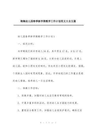锦集幼儿园春季新学期教学工作计划范文大全五篇