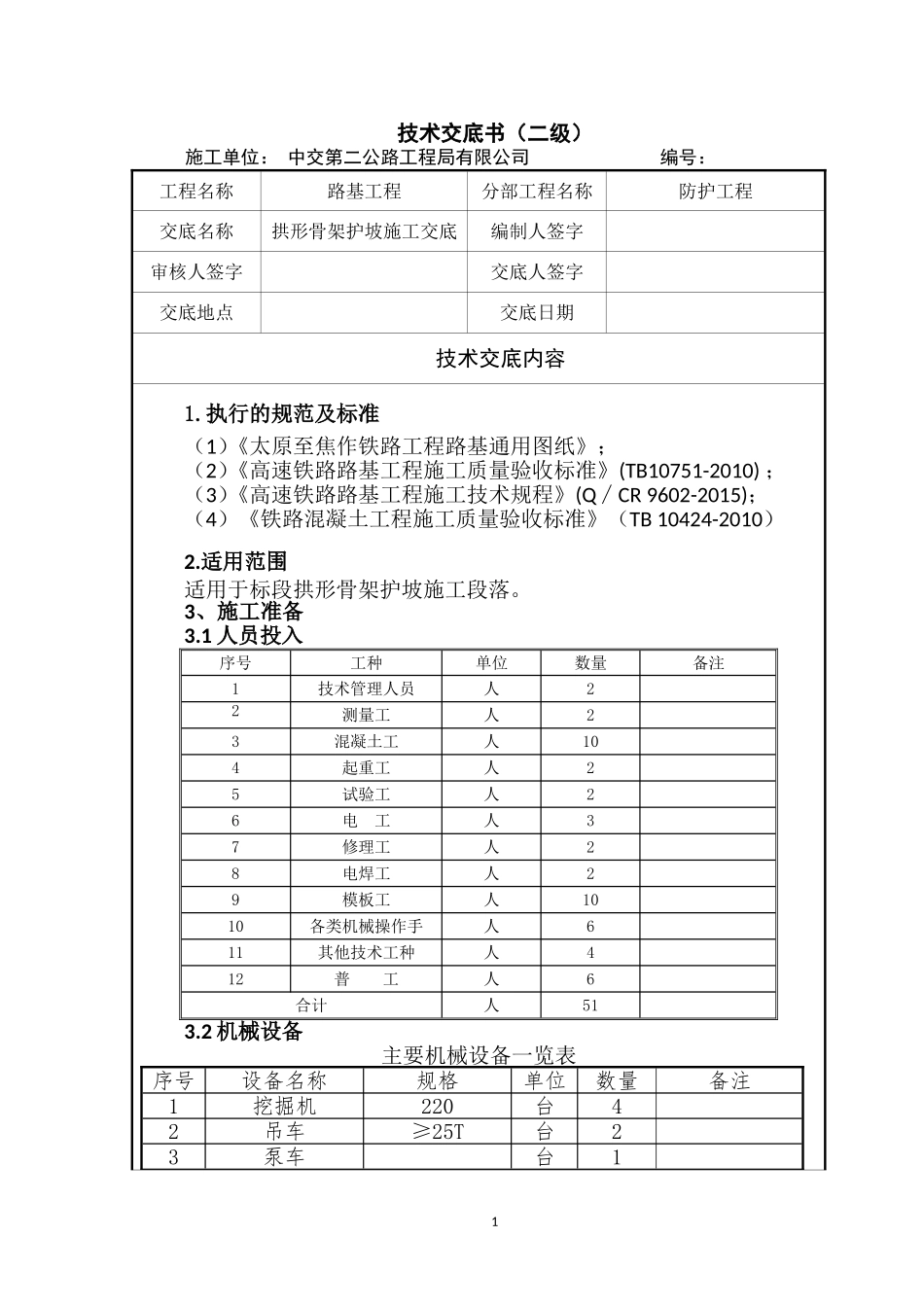 拱形骨架护坡施工技术交底(二级)_第1页