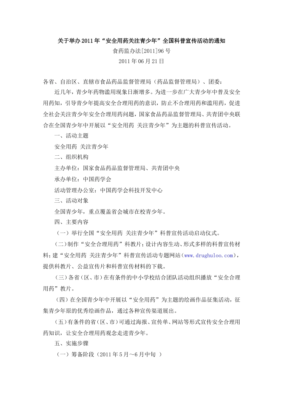 安全用药Microsoft-Word-文档-(2)_第1页