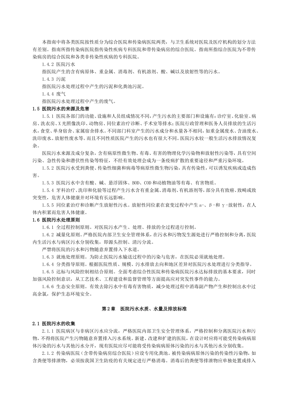 《医院污水处理技术指南》_第2页