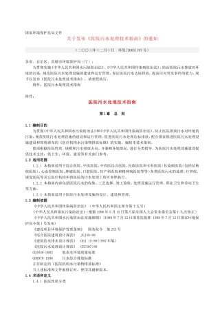 《医院污水处理技术指南》