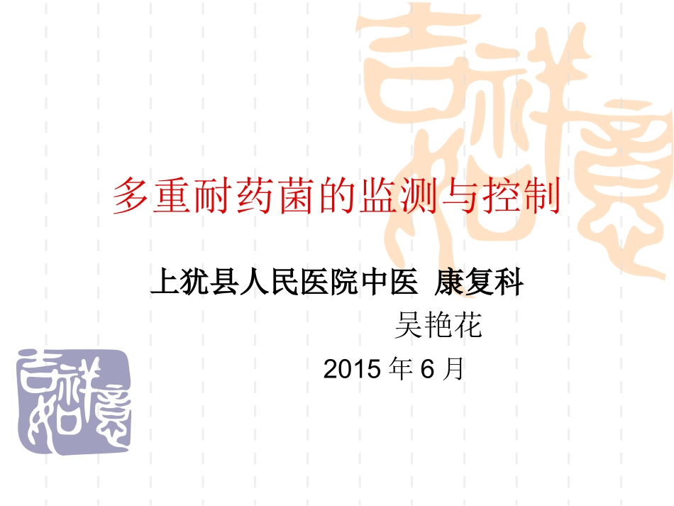 多重耐药菌的监测与制控资料_第1页