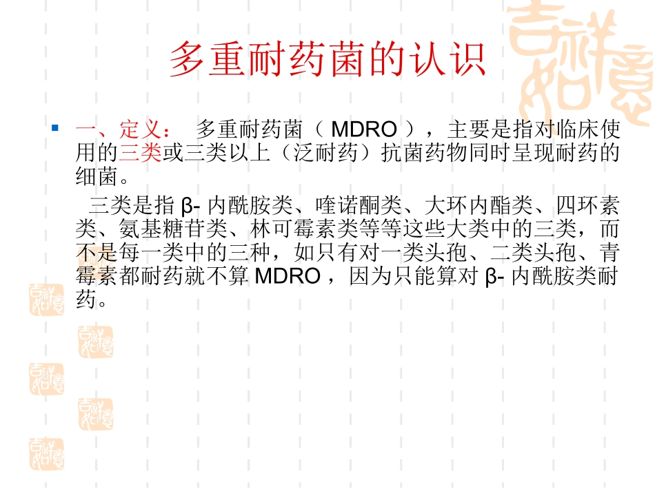 多重耐药菌的监测与制控资料_第2页