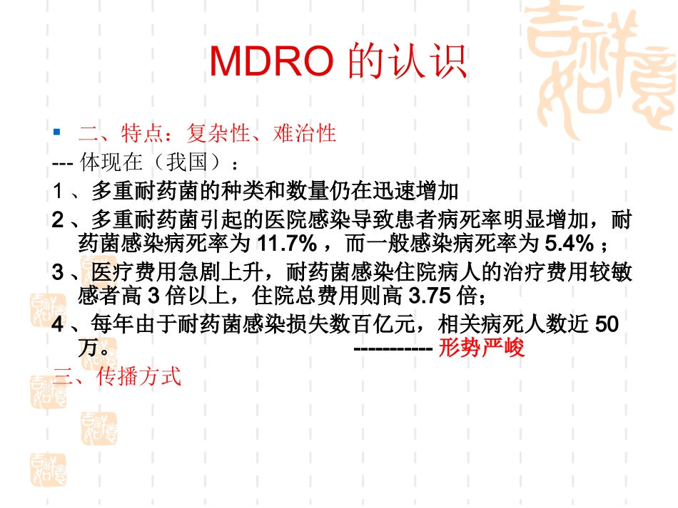 多重耐药菌的监测与制控资料_第3页