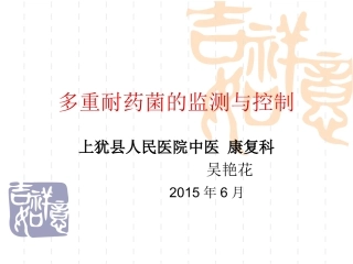 多重耐药菌的监测与制控资料
