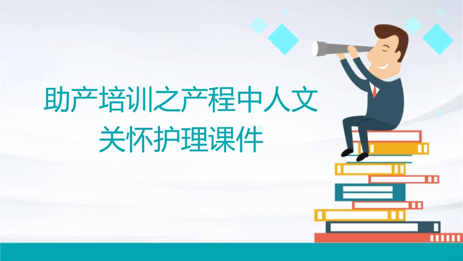 助产培训之产程中人文关怀护理课件_第1页