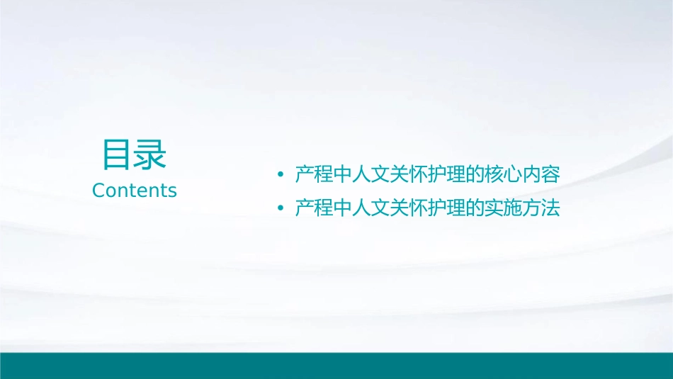 助产培训之产程中人文关怀护理课件_第2页
