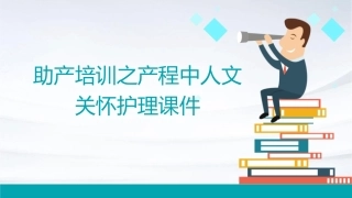 助产培训之产程中人文关怀护理课件