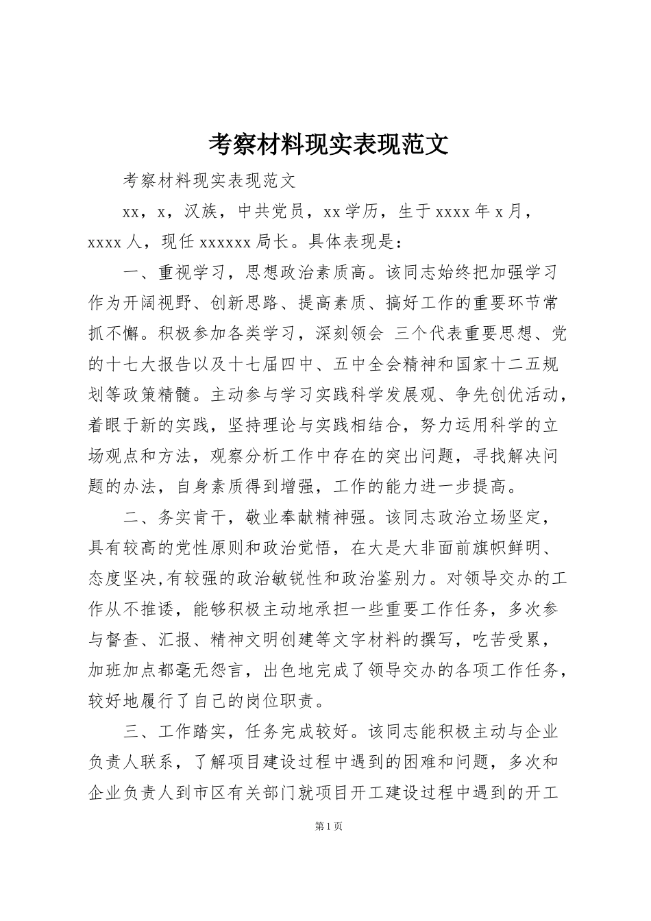 考察材料现实表现范文_第1页