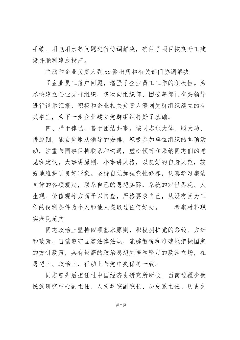 考察材料现实表现范文_第2页