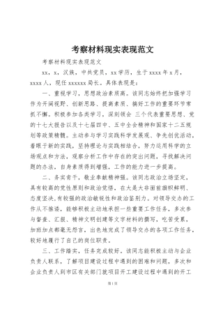 考察材料现实表现范文