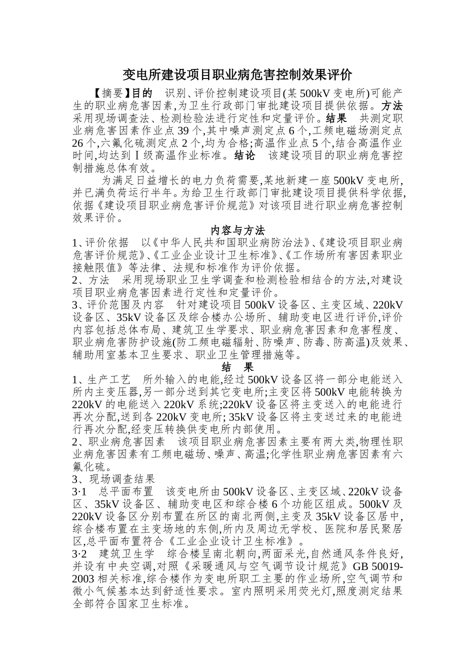 变电所项目职业病危害控制效果评价_第1页