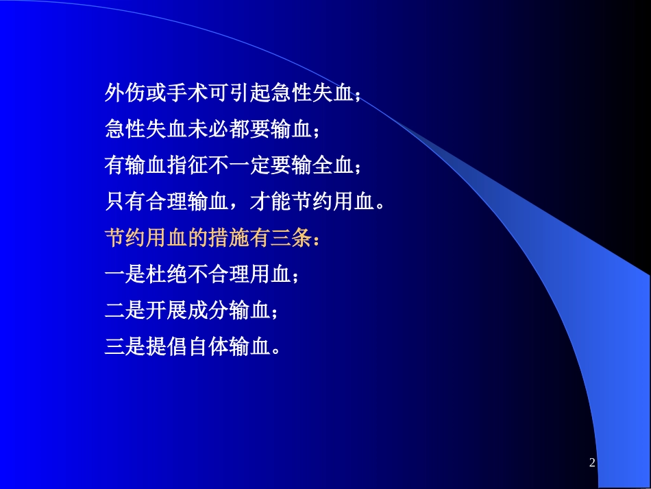 急性失血病人的液体复苏与输血_第2页