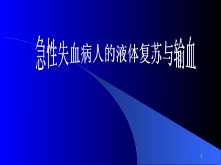急性失血病人的液体复苏与输血