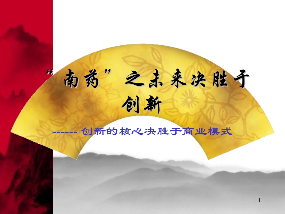 “南药”之未来决胜于创新--创新的核心决胜于商业模式_第1页