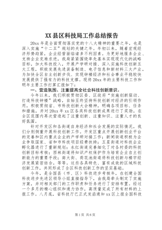 XX县区科技局工作总结报告
