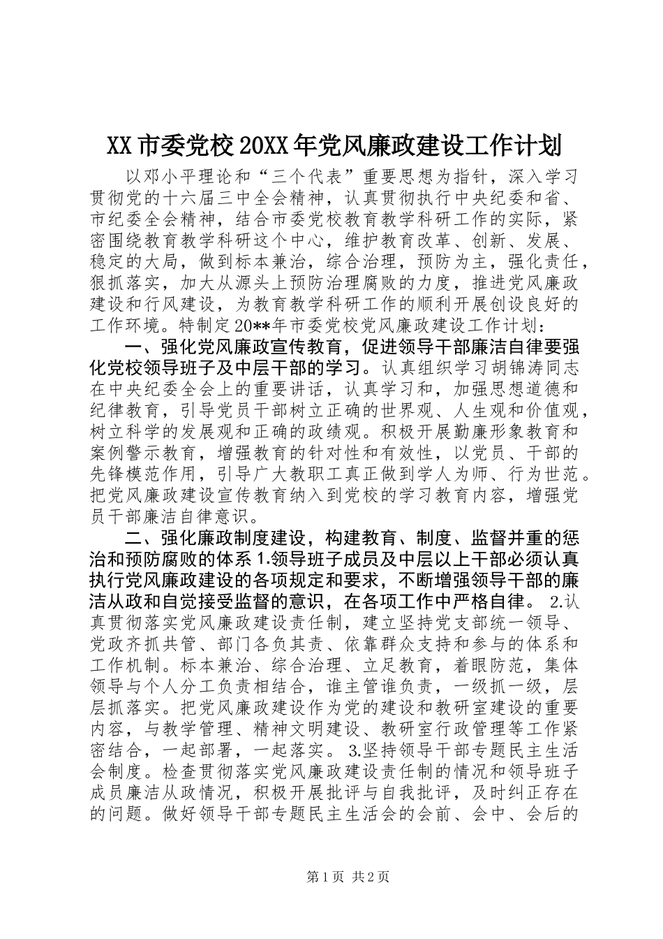 XX市委党校20XX年党风廉政建设工作计划_第1页