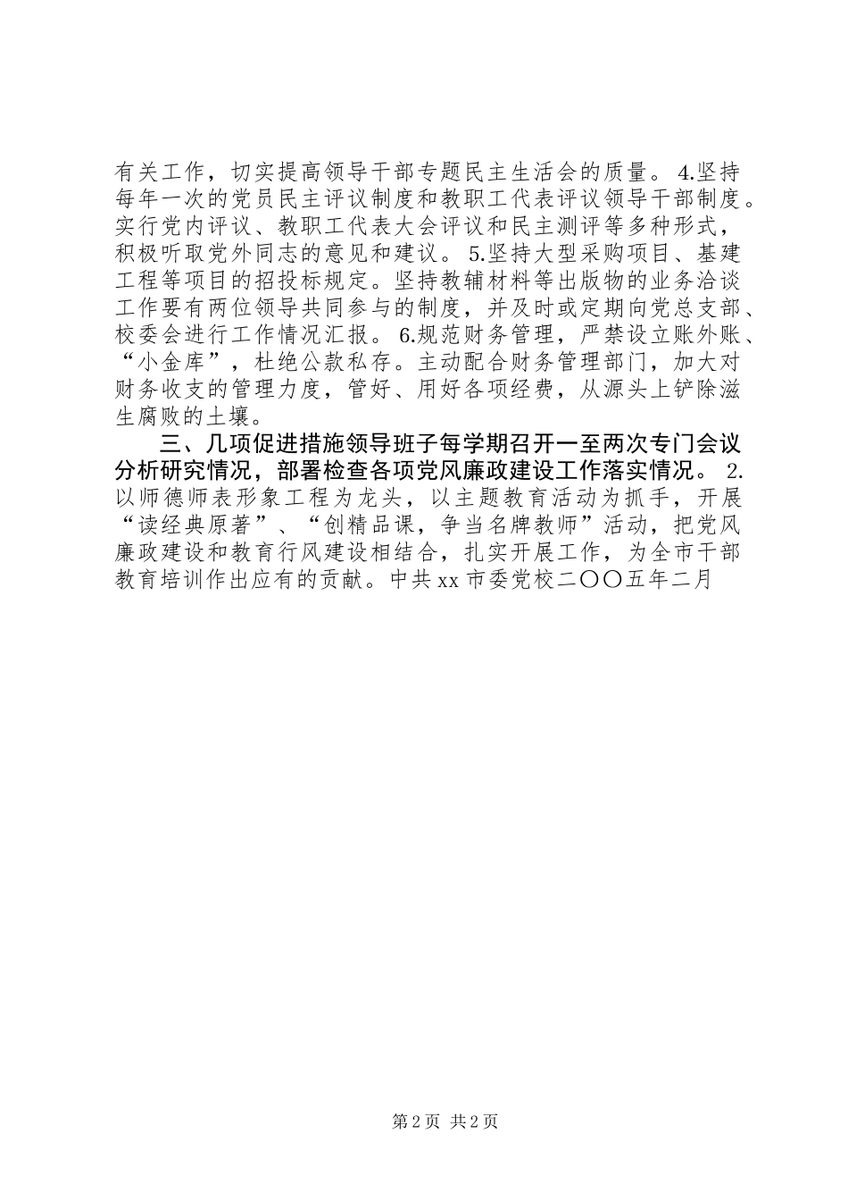 XX市委党校20XX年党风廉政建设工作计划_第2页