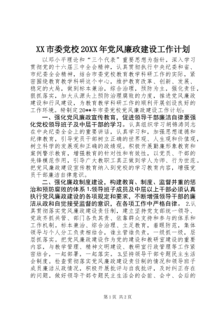 XX市委党校20XX年党风廉政建设工作计划