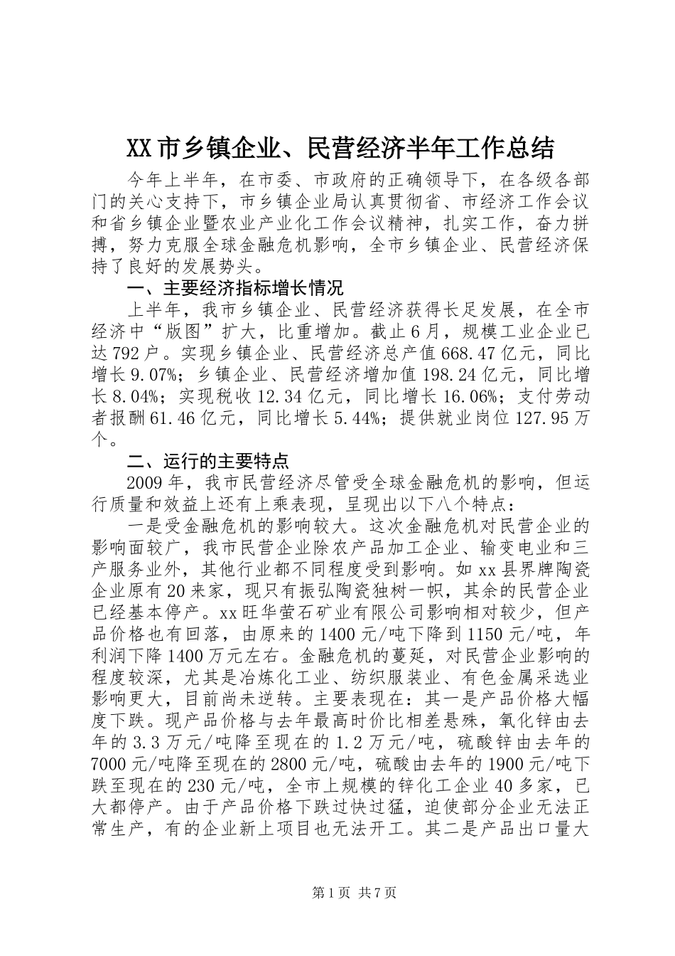 XX市乡镇企业、民营经济半年工作总结_第1页