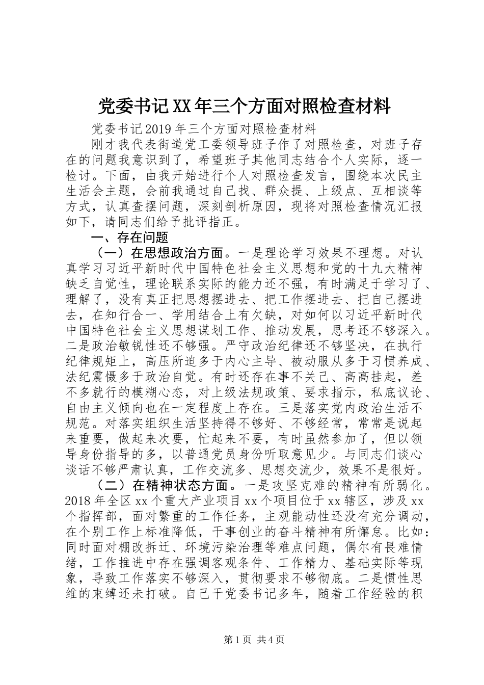 党委书记XX年三个方面对照检查材料_第1页