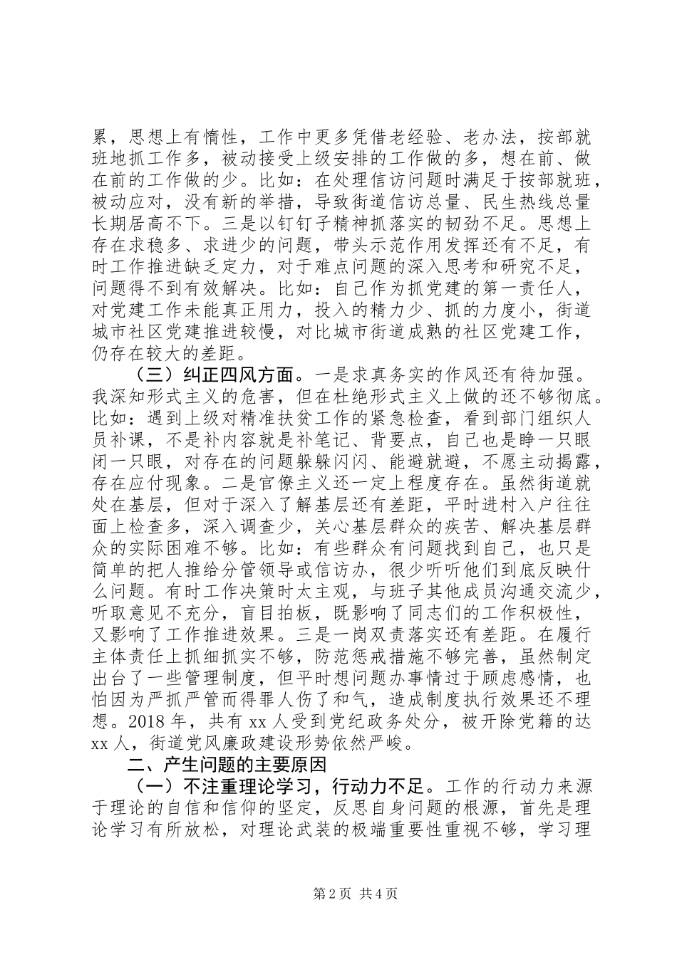 党委书记XX年三个方面对照检查材料_第2页