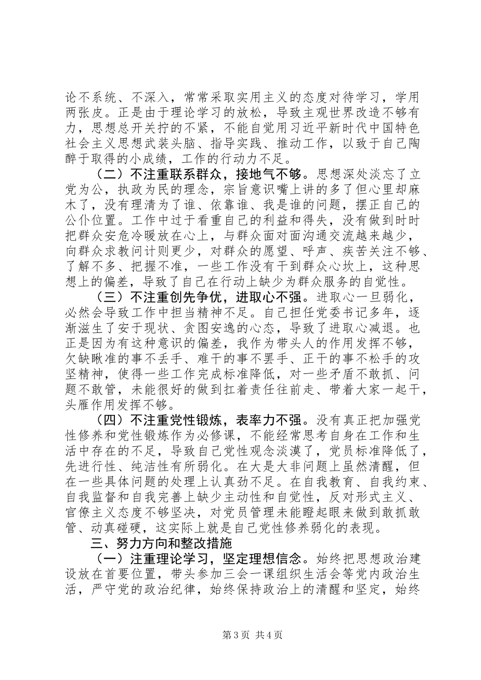 党委书记XX年三个方面对照检查材料_第3页