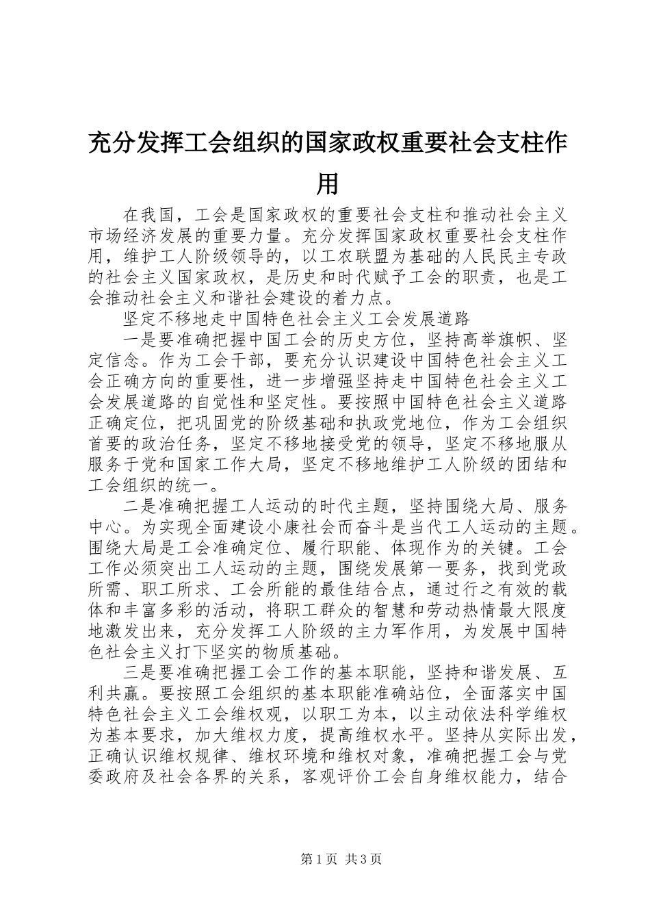 充分发挥工会组织的国家政权重要社会支柱作用_第1页