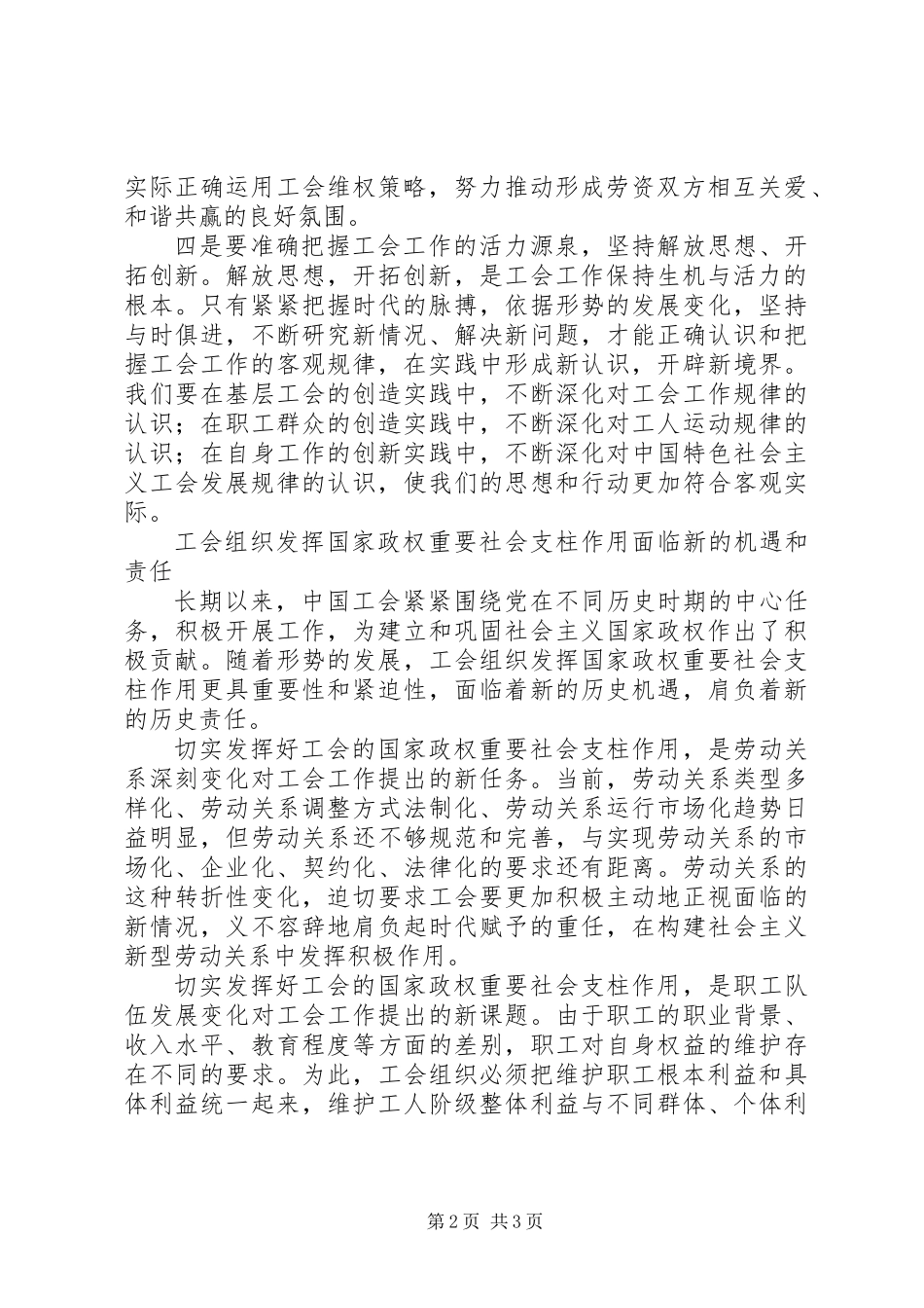 充分发挥工会组织的国家政权重要社会支柱作用_第2页