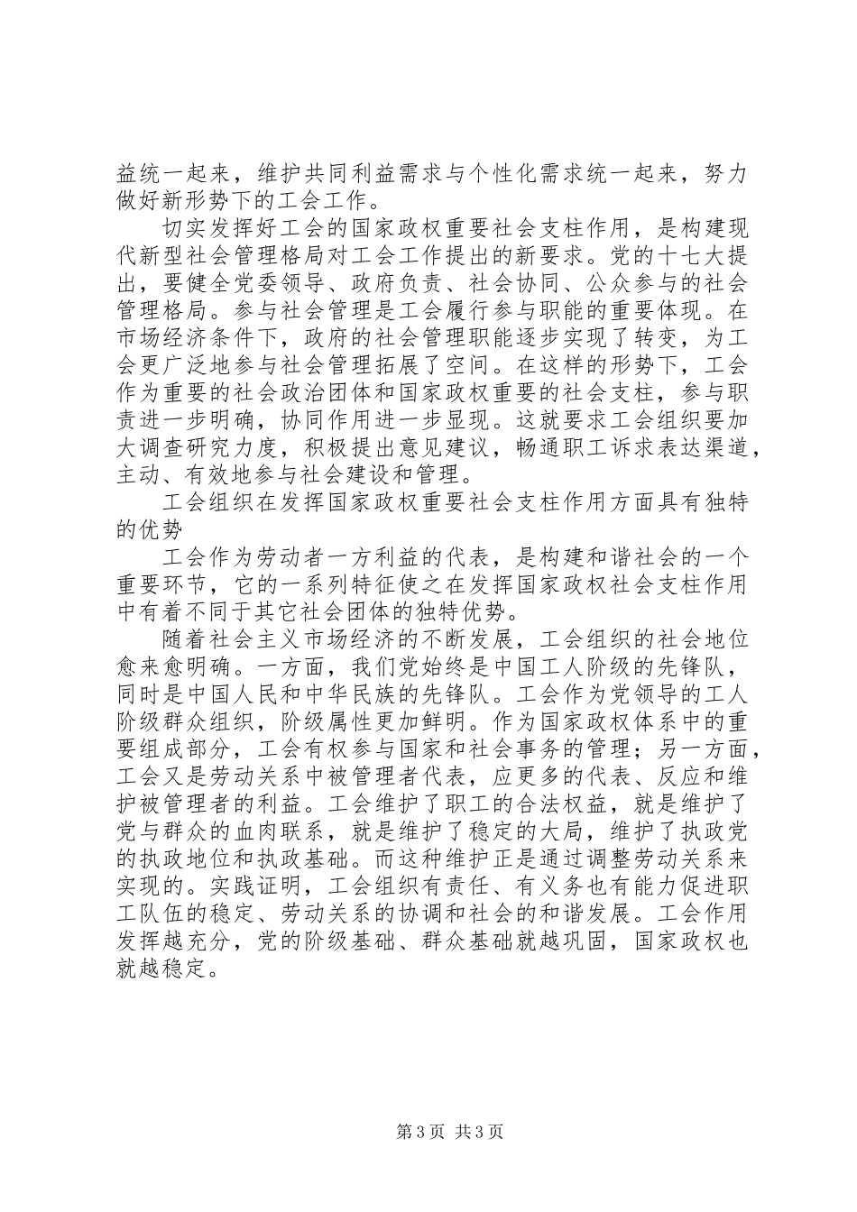 充分发挥工会组织的国家政权重要社会支柱作用_第3页
