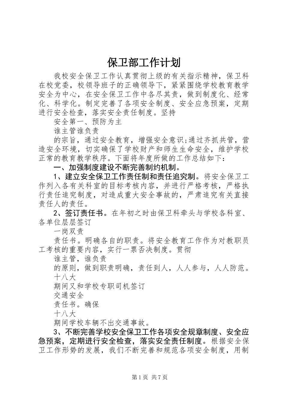 保卫部工作计划_第1页