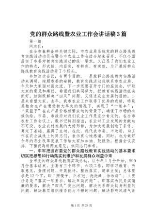 党的群众路线暨农业工作会讲话稿3篇 (2)