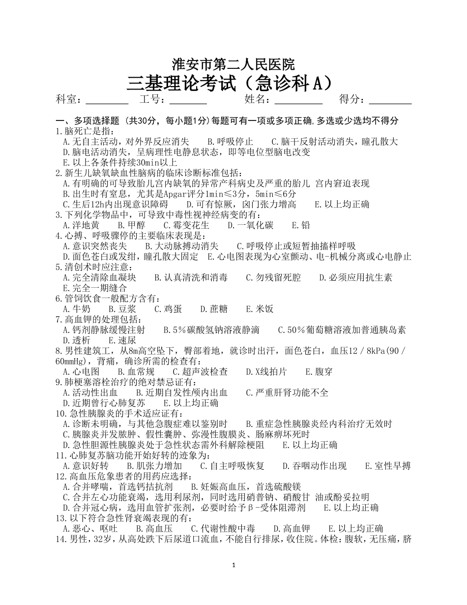 急诊三基试卷A_第1页