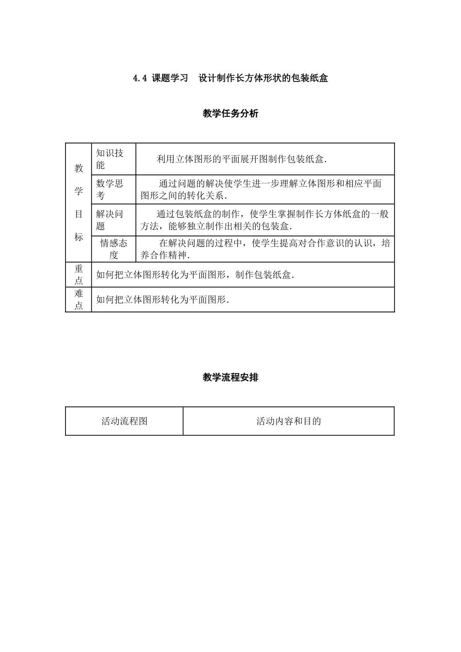 课题学习设计制作长方体形状的包装纸盒_第1页