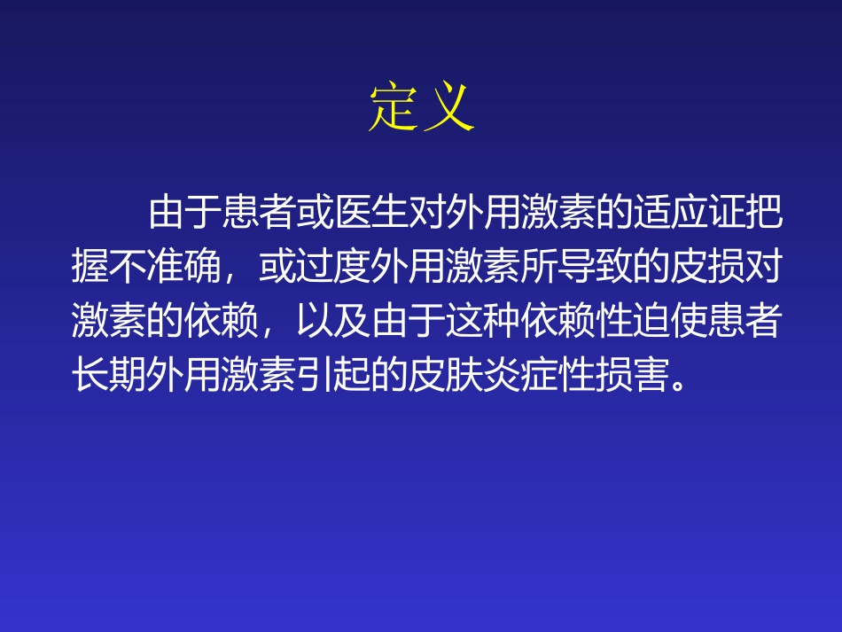 激素依赖性皮炎概要_第2页