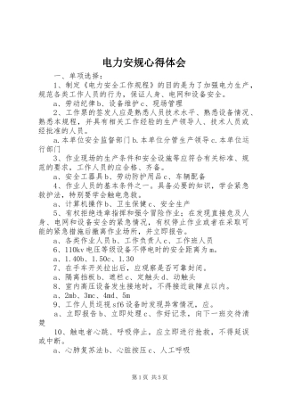 电力安规心得体会 