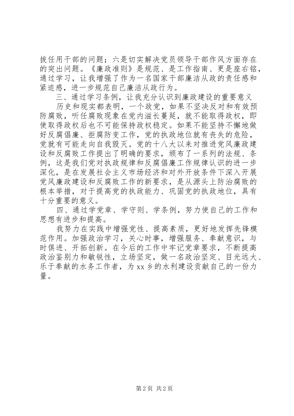 两学一做,学准则、条例心得体会 _第2页