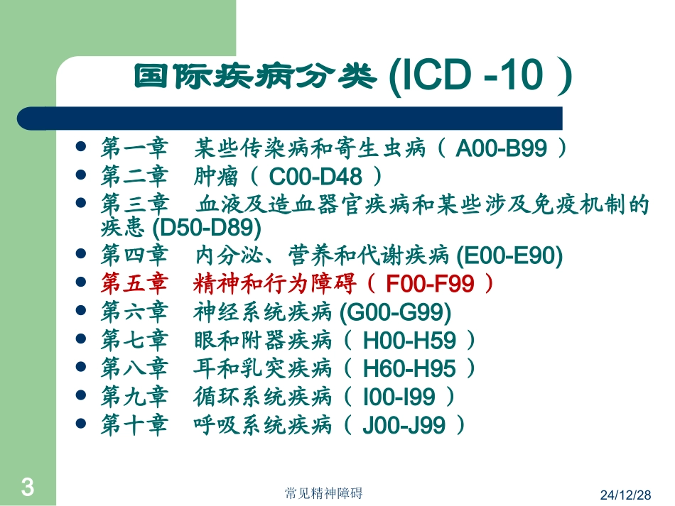 四、常见精神障碍_第3页