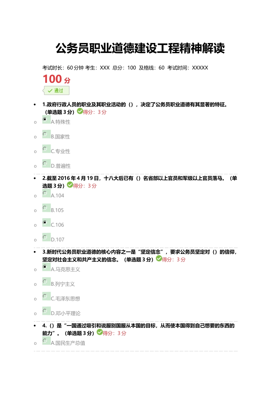 《公务员职业道德建设工程精神解读》完美满分100分答案(免费下载-好用请给5星哦)_第1页