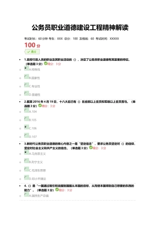 《公务员职业道德建设工程精神解读》完美满分100分答案(免费下载-好用请给5星哦)